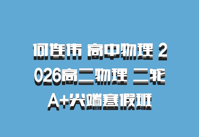 何连伟 高中物理 2026高二物理 二轮A+尖端寒假班