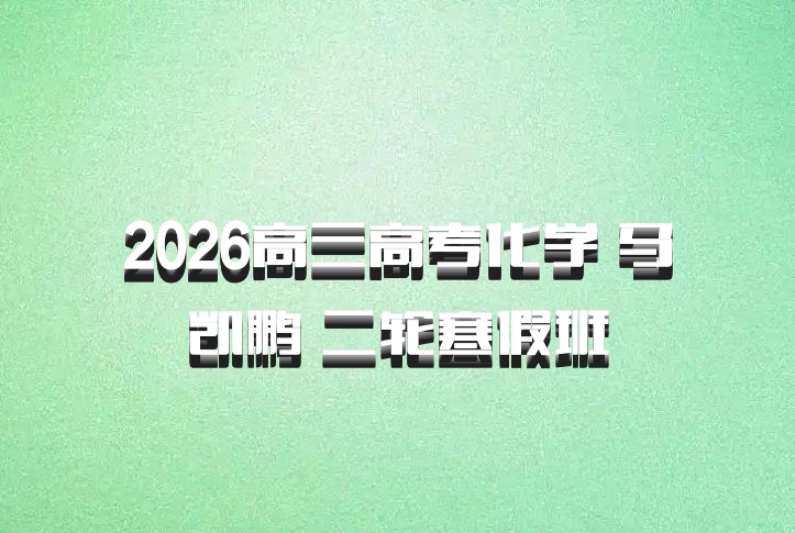 2026高三高考化学 马凯鹏 二轮寒假班