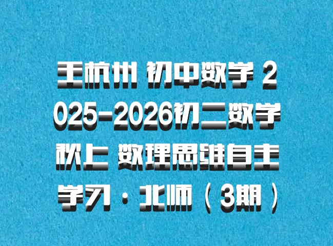 王杭州 初中数学 2025-2026初二数学秋上 数理思维自主学习·北师（3期）