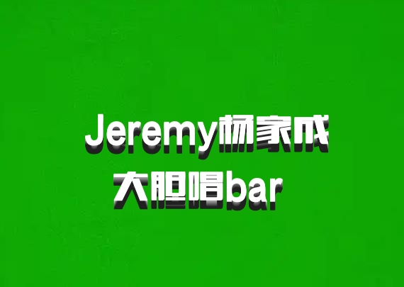  Jeremy杨家成大胆唱bar 百度网盘