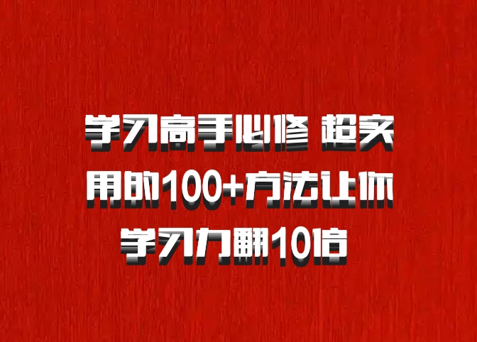 学习高手必修 超实用的100+方法让你学习力翻10倍 百度网盘