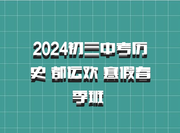 2024初三中考历史 都运欢 寒假春季班 百度网盘