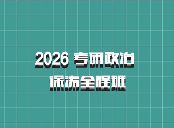 2026 考研政治 徐涛全程班