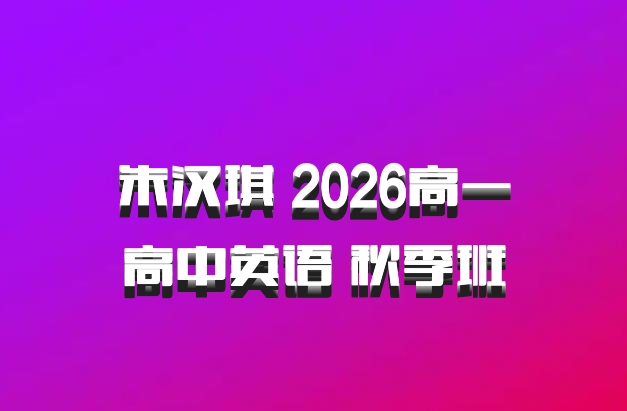 朱汉琪 2026高一高中英语 秋季班