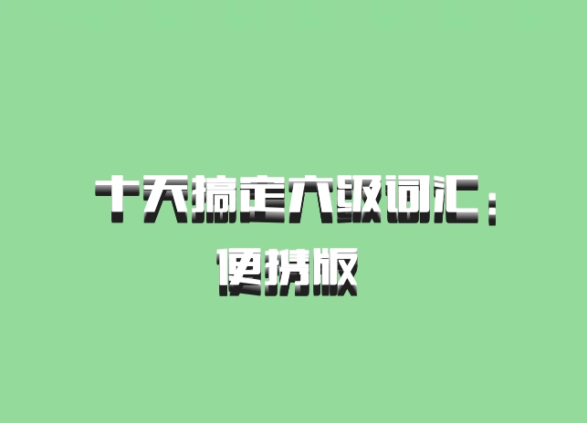 十天搞定六级词汇：便携版 百度网盘
