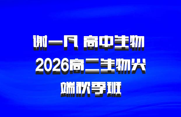 谢一凡 高中生物 2026高二生物尖端秋季班