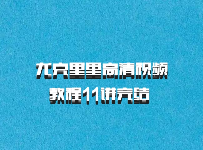 尤克里里高清视频教程11讲完结 百度网盘