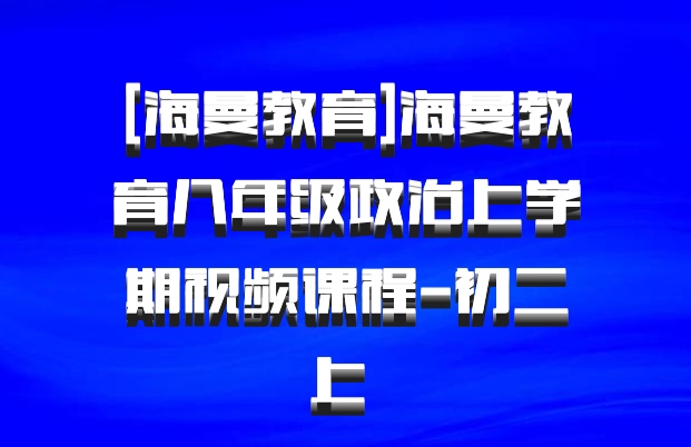 [海曼教育]海曼教育八年级政治上学期视频课程-初二上 百度网盘