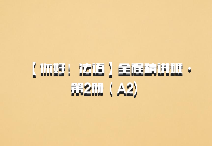 【你好！法语】全程精讲班·第2册（A2) 百度网盘