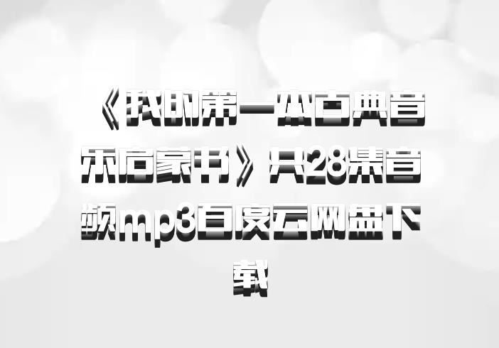 《我的第一本古典音乐启蒙书》共28集音频mp3百度云网盘下载