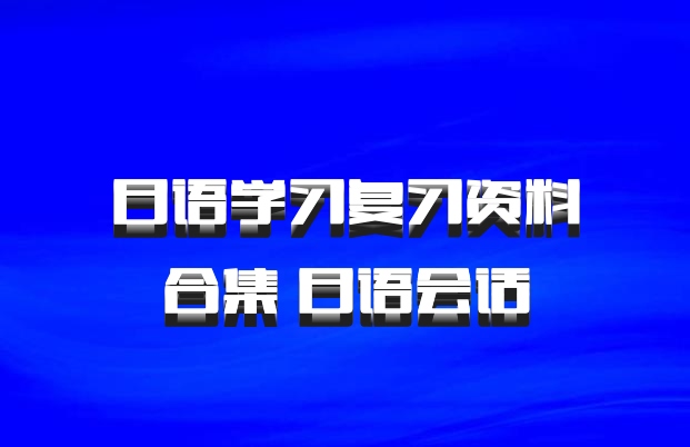 日语学习复习资料合集 日语会话