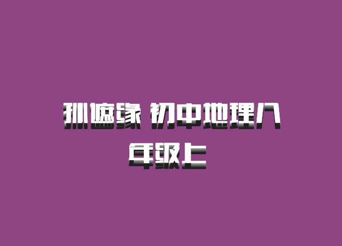 孙遮缘 初中地理八年级上 百度网盘