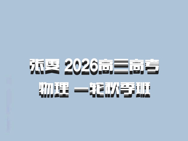 张雯 2026高三高考物理 一轮秋季班