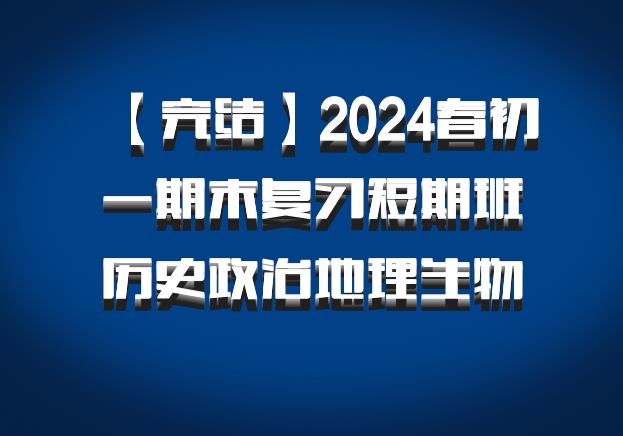 【完结】2024春初一期末复习短期班历史政治地理生物 百度网盘