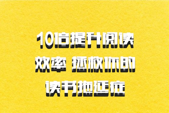 10倍提升阅读效率 拯救你的读书拖延症