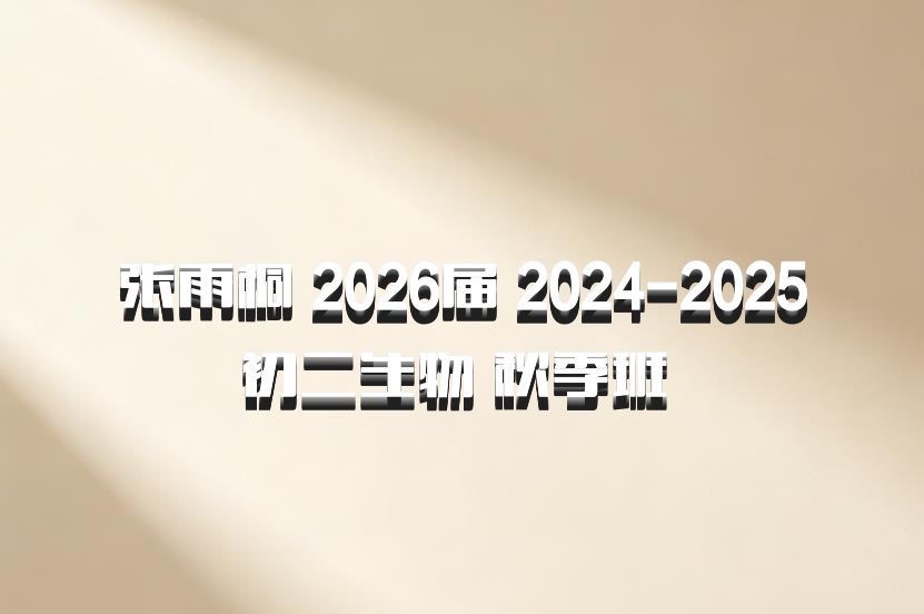 张雨桐 2026届 2024-2025初二生物 秋季班 百度网盘