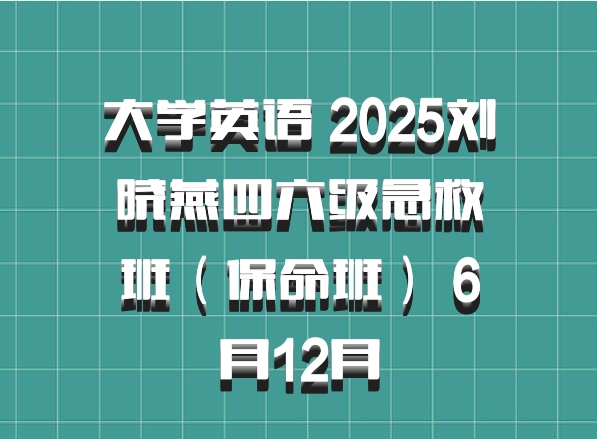 大学英语 2025刘晓燕四六级急救班（保命班） 6月12月