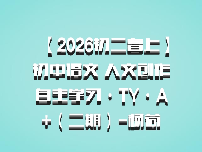 【2026初二春上】初中语文 人文创作自主学习·TY·A+（二期）-杨荷