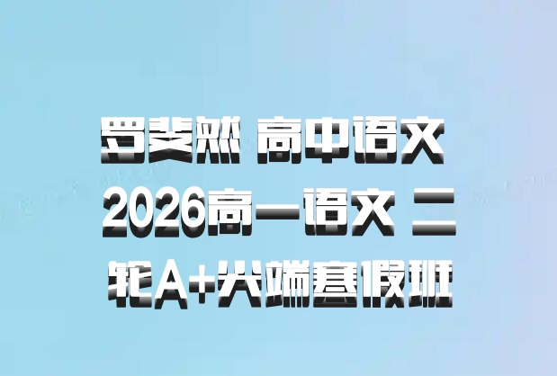 罗斐然 高中语文 2026高一语文 二轮A+尖端寒假班