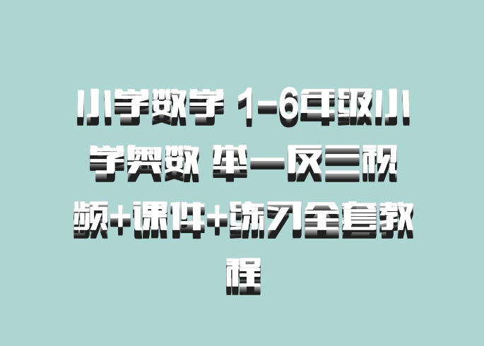 小学数学 1-6年级小学奥数 举一反三视频+课件+练习全套教程