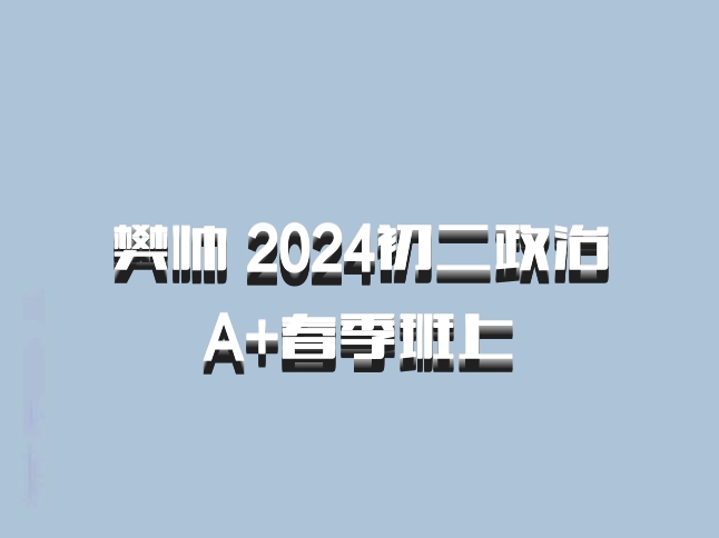 樊帅 2024初二政治 A+春季班上 百度网盘