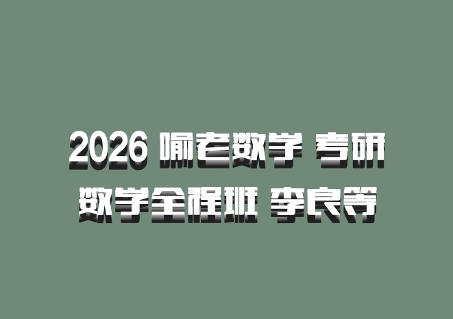 2026 喻老数学 考研数学全程班 李良等