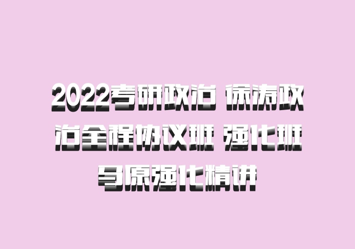 2022考研政治 徐涛政治全程协议班 强化班 马原强化精讲 百度网盘