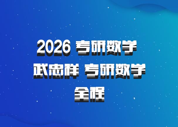 2026 考研数学 武忠祥 考研数学全程
