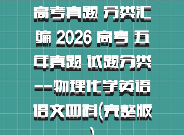 高考真题 分类汇编 2026 高考 五年真题 试题分类--物理化学英语语文四科(完整版)