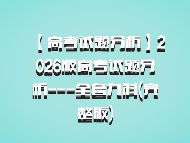 【高考试题分析】2026版高考试题分析---全套九科(完整版)
