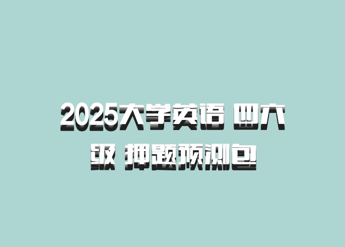 2025大学英语 四六级 押题预测包