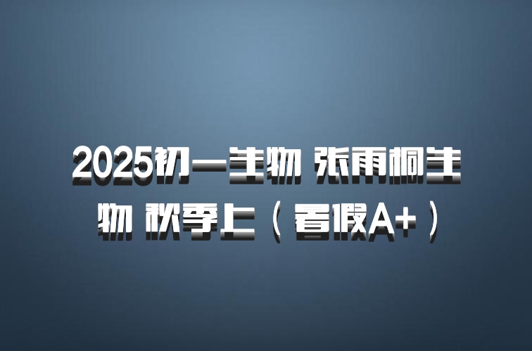 2025初一生物 张雨桐生物 秋季上（暑假A+）百度网盘