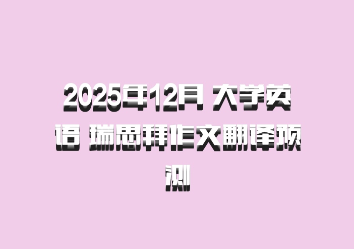 2025年12月 大学英语 瑞思拜作文翻译预测