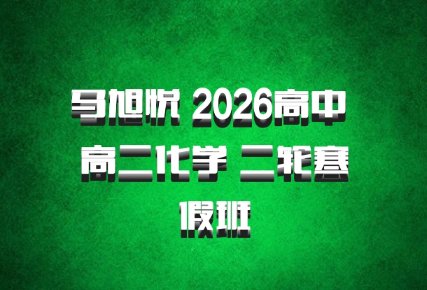 马旭悦 2026高中 高二化学 二轮寒假班
