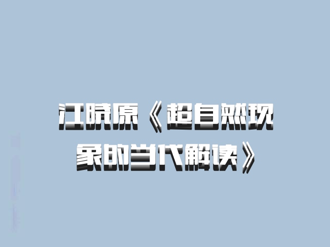江晓原《超自然现象的当代解读》百度网盘