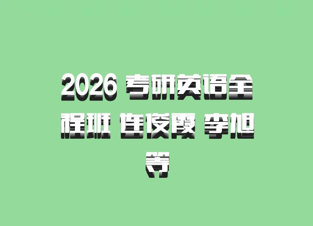 2026 考研英语全程班 连俊霞 李旭等