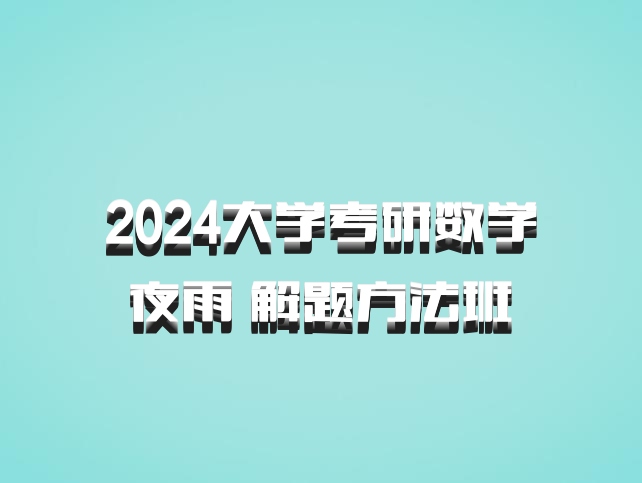 2024大学考研数学 夜雨 解题方法班 百度网盘