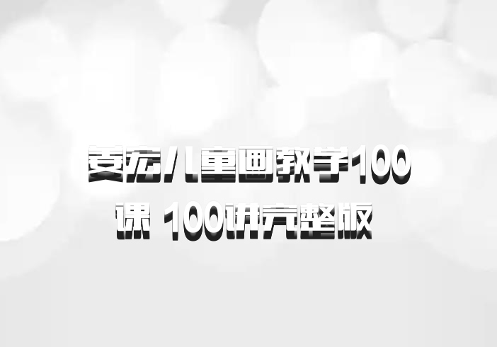 姜宏儿童画教学100课 100讲完整版 百度网盘