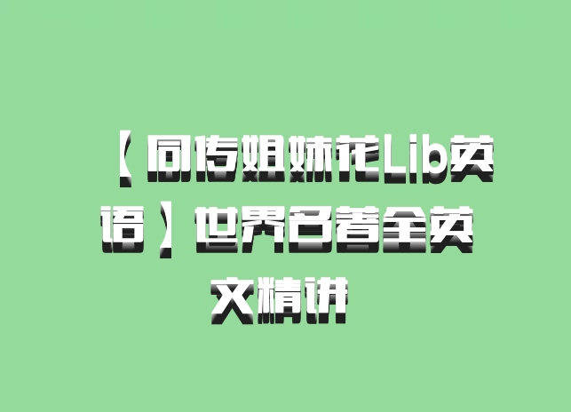 【同传姐妹花Lib英语】世界名著全英文精讲 百度网盘