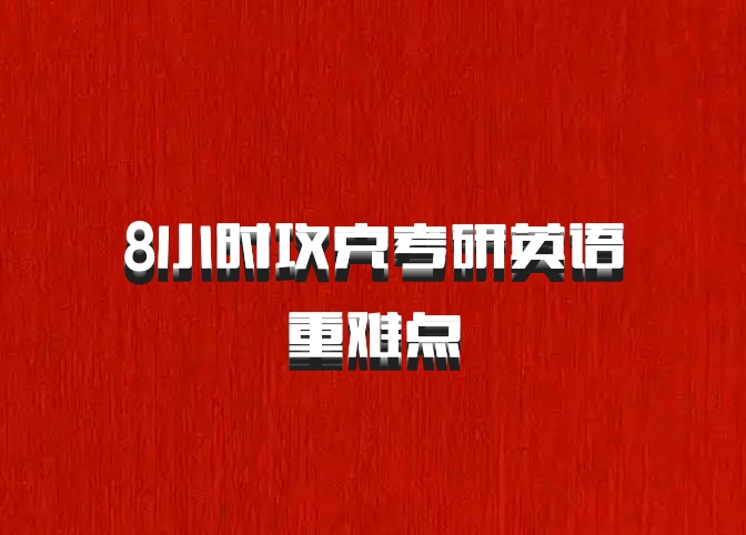 8小时攻克考研英语重难点