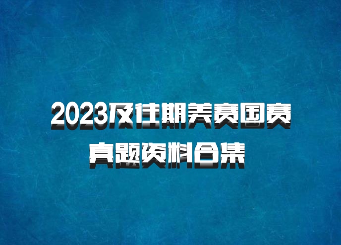 2023及往期美赛国赛真题资料合集 百度网盘