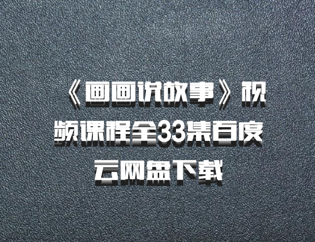 《画画说故事》视频课程全33集百度云网盘下载