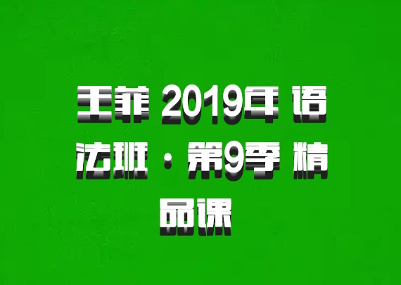 王菲 2019年 语法班·第9季 精品课 百度网盘
