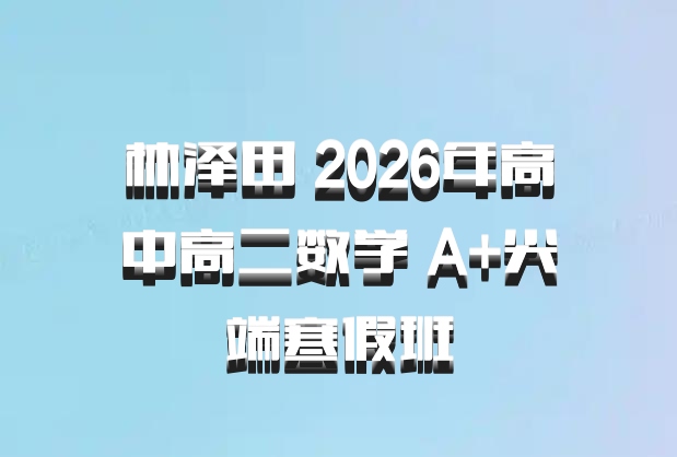 林泽田 2026年高中高二数学 A+尖端寒假班