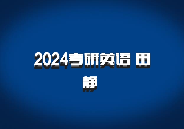 2024考研英语 田静 百度网盘