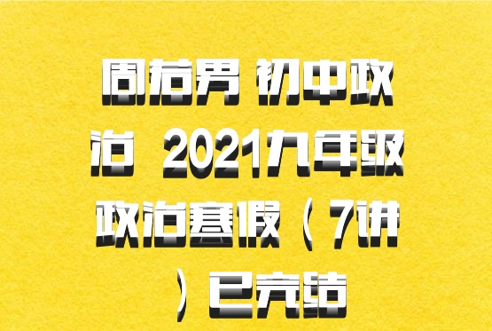 周若男 初中政治 百度网盘 2021九年级政治寒假（7讲）已完结
