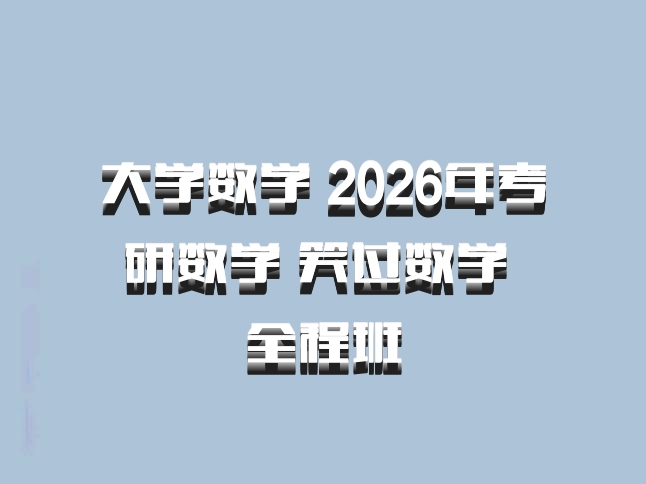 大学数学 2026年考研数学 笑过数学 全程班
