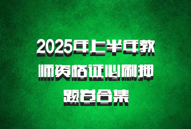 2025年上半年教师资格证必刷押题卷合集
