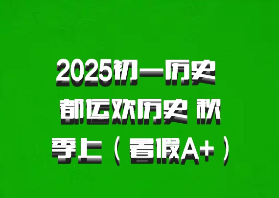 2025初一历史 都运欢历史 秋季上（暑假A+）百度网盘