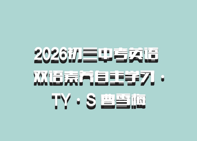 2026初三中考英语 双语素养自主学习·TY·S 曹雪梅